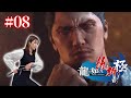 #08【龍が如く維新極】いざ大政奉還！幻の秘技・徳川ビーム！【ネタバレ注意】