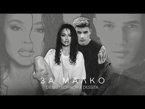 DENIS TEOFIKOV & DESSITA - ZA MALKO / Денис Теофиков и Десита - За малко [OFFICIAL 4K VIDEO] 2023