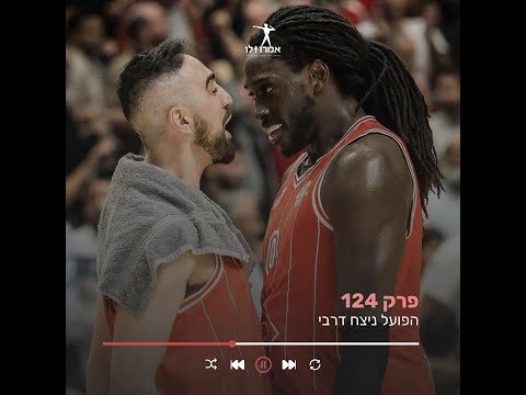 הפועל ניצח דרבי אמרו לו פרק 124 