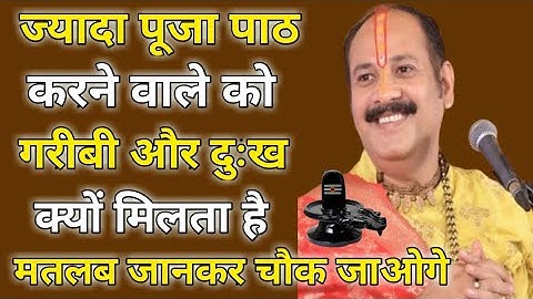 ज्यादा पूजा पाठ करने वाले को गरीबी और दुख क्यों मिलता सही सच्चाई जानिए #pradeepmishra #pradeep
