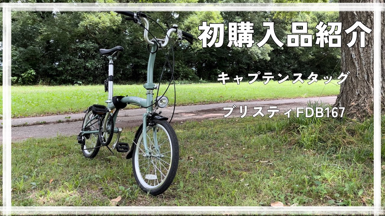 購入品紹介 #1 】BROMPTONではなくキャプテンスタッグ の折り畳み