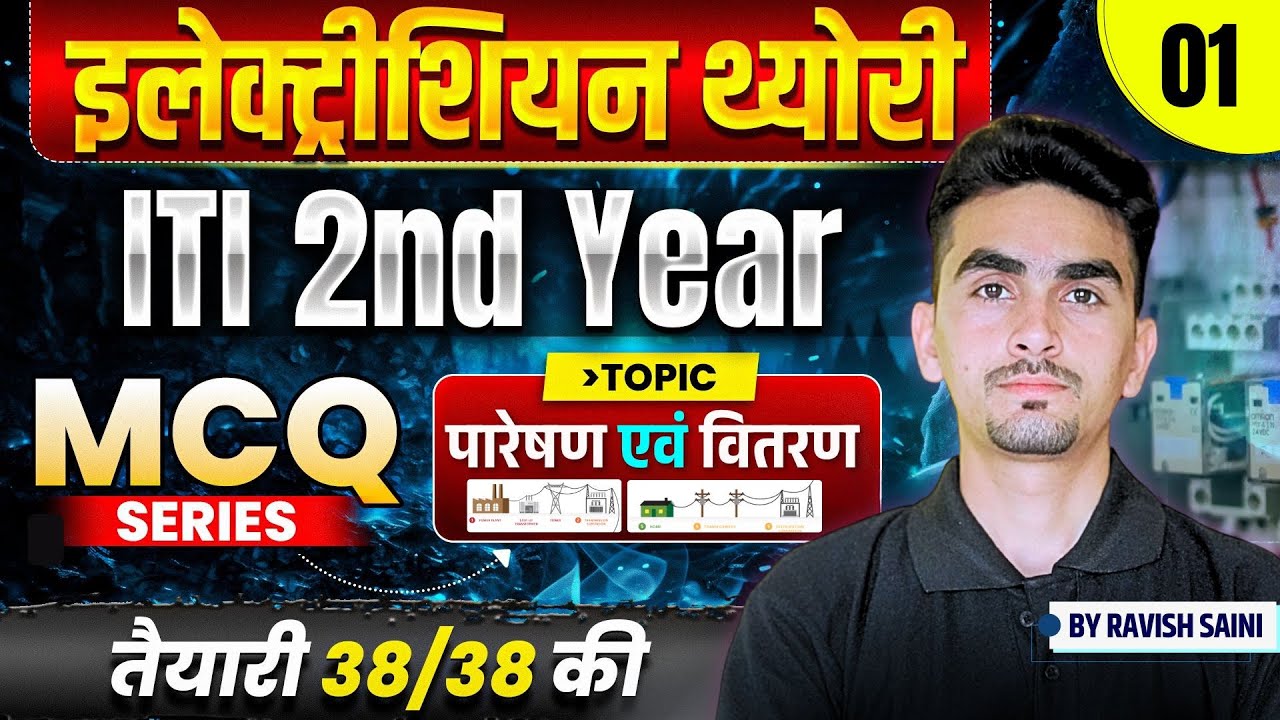 iti electrician theory 2nd year | iti 2nd year electrician theory| Transmission and Distribution| 01