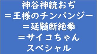 神谷おぢスペシャル