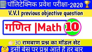 Bihar polytechnic intrance exam preparation 2020|math important previous objective questions!
