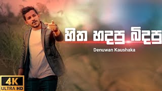 Video-Miniaturansicht von „Hitha Hadapu Bidapu | හිත හදපු බිදපු - Denuwan Kushaka New Song #newsong #trending“