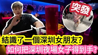 【突發】結識了一個深圳女朋友?如何把深圳夜場女子得到手? | LEMON檸檬