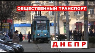 ДНЕПР. Общественный транспорт