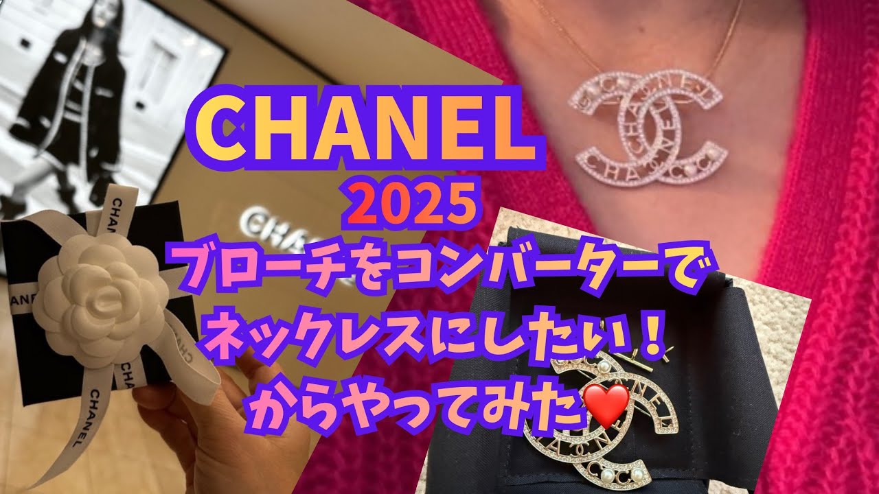 【シャネル2025秋】シャネルアクセサリーの開封動画♡日本帰国で可愛いファッションジュエリー発見♡ 
