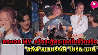 Download Lagu พระเอกใน MV หรือจะสู้พระเอกในชีวิตจริง \ MP3 Download Lagu พระเอกใน MV หรือจะสู้พระเอกในชีวิตจริง \ MP3