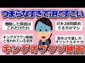 【有益】歴史に残るレベルのつまらなさ…史上最低だった映画【ガルちゃん】