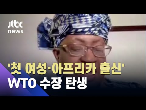 첫 여성 <strong>WTO</strong> 사무총장 &amp;#39;오콘조이웨알라&amp;#39;…&amp;quot;저렴한 백신, 방법 찾을 것&amp;quot; / JTBC 아침&amp;amp;