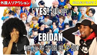 【海外の反応】「60人もいるの？！ヤバすぎる！」外国人がEBiDAN『Yes! 東京』に衝撃！【日本語字幕】