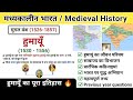 हुमायूँ का इतिहास | Humayun history in hindi | mughal empire | study vines official