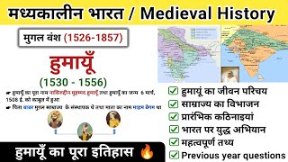 हुमायूँ का इतिहास | Humayun history in hindi | mughal empire | study vines official