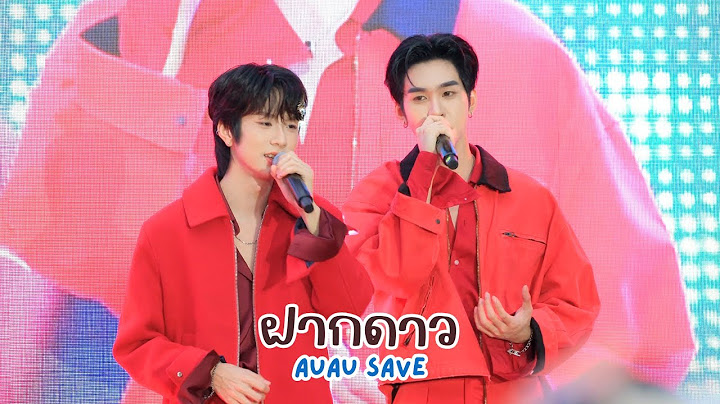ฝากดาว -  อู่อู๋เซฟ (Auau, Save) #3CExDMD #AuauSave 20250223