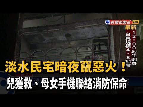 淡水民宅竄惡火 母子3人受困平安脫險－民視新聞