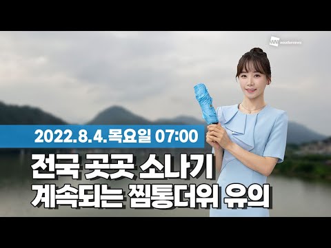 [웨더뉴스] 오늘의 날씨 (8월 4일 07시 기준)