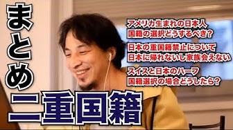 二重国籍 Youtube