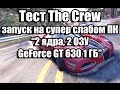 Тест The Crew запуск на супер слабом ПК (2 ядра, 2 ОЗУ, GeForce GT 630 1 ГБ)