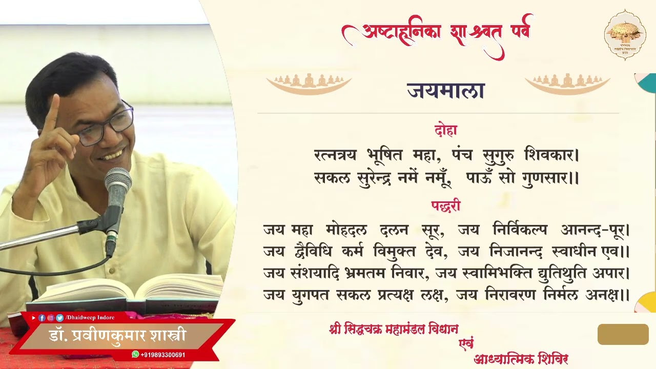 07. सातवीं पूजन की जयमाला का अर्थ (सिद्धचक्र मंडल विधान)/अष्टाह्निका महापर्व/02-03-26
