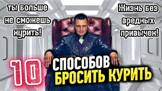 10 Реальных способов бросить курить навсегда Как я бросил курить Вредные привычки 