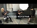 Как стать крутым фотографом?! в эфире фотограф Владимир Набоков