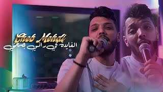 Cheb Mehdi 2024 - | Fayda Ki Rani Bsahti - كاين نسا وين تباني نتي | - ft. Raouf Samourai