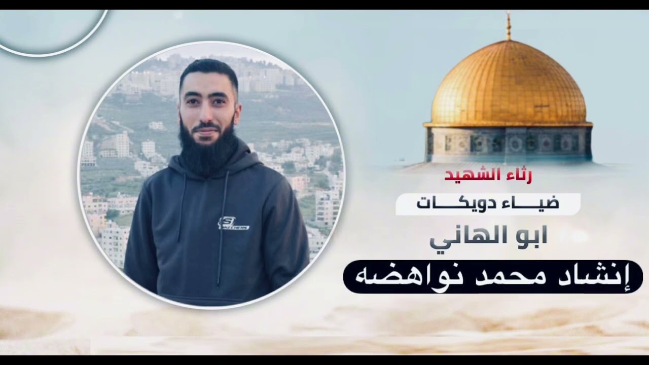 رثاء الشــHــيد ضياء دويكات (ابو الهاني) غناء الشاعر محمد نواهضه 