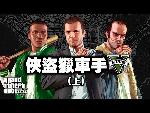 「GTA5/俠盜獵車手5」專題 (上): 七年橫跨三世代, 一場完美的狂歡 Grand Theft Auto 2013