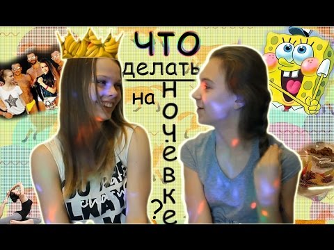 TAG ♥ Что делать на ночёвке с подругой? КОРОЛЕВА БАНАНОВ ♥