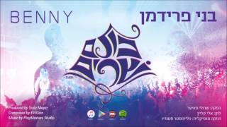 Video voorbeeld van "[Audio] Benny - Kulam Sharim (Single) בני פרידמן - כולם שרים"