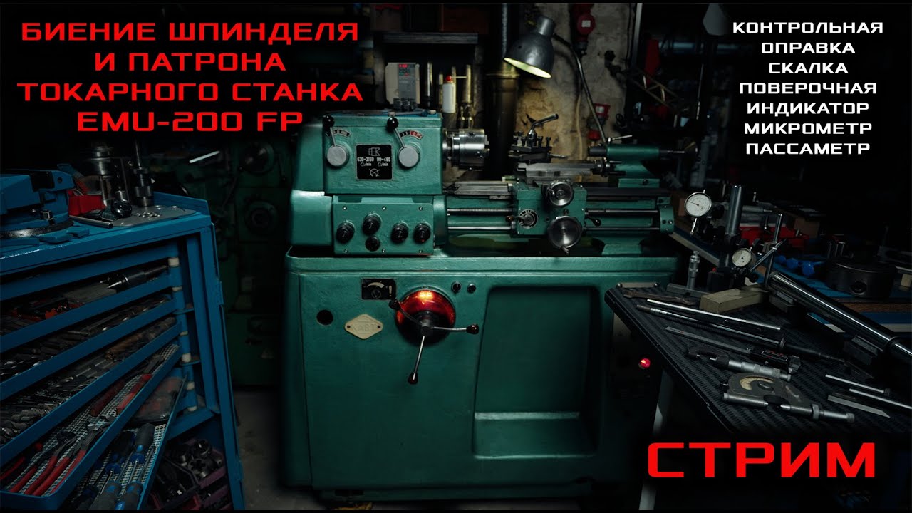 Настройка точности токарного станка EMU 200 FP. Измерение биений. Контрольная оправка(скалка). СТРИМ