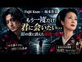 Fujii Kaze &times; 坂本冬美 &ndash;「もう一度だけ君に会いたい... 涙の夜に消えた最後の恋」