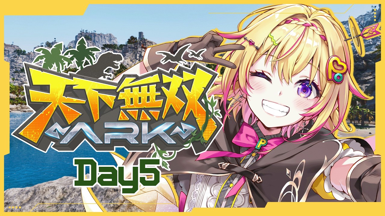 【#天下無双ARK / 5日目】目標発表PP【家入ポポ / ななしいんく】