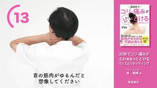 【30秒で首こり解消！／貴重な著者解説】30秒でコリ・痛みがふわぁぁっととけるマッスルリセッティング　黄烟輝（ファン エンキ）著、飛鳥新社