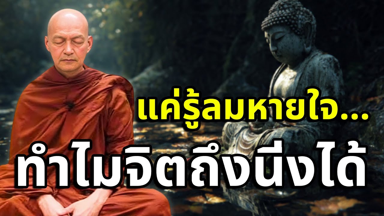 แค่รู้ลมหายใจ...ทำไมจิตถึงนิ่งได้ 