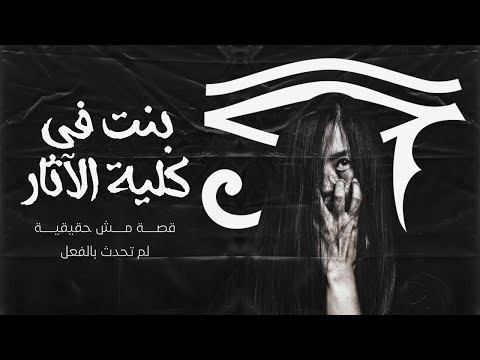 بنت بكلية أثار وجدت سلسلة أوجات الفرعونية وبدأت تشعر بمن يراقبها فكانت السلسلة ما هي الا بوبة للجحيم
