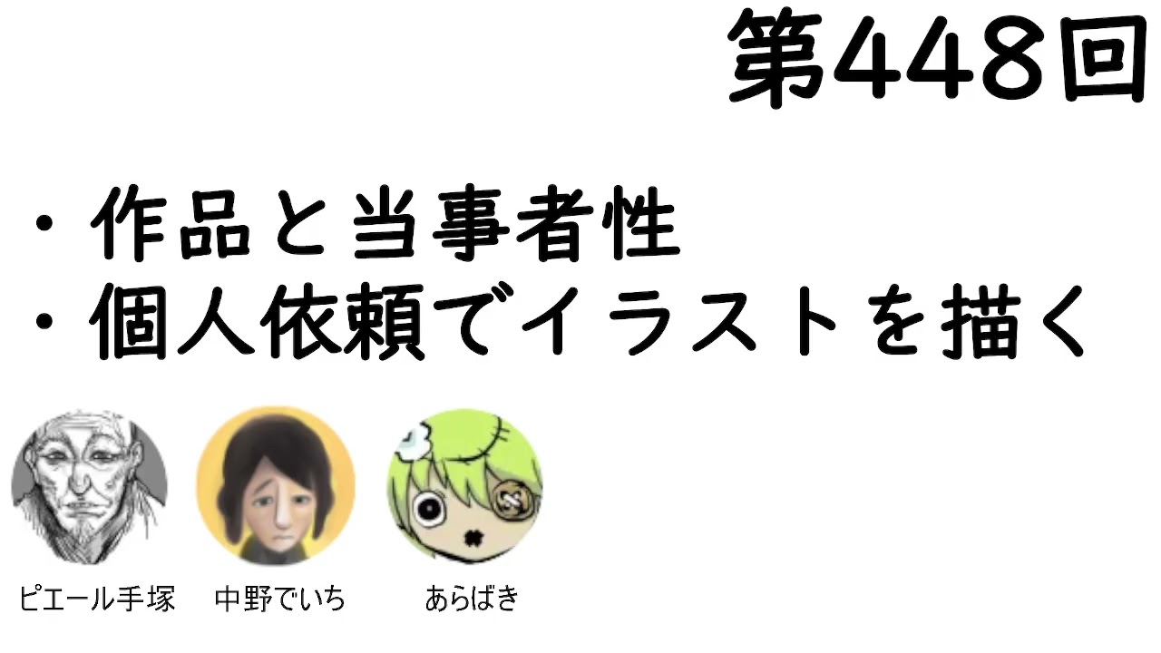 第448回「作品と当事者性、個人依頼でイラストを描く」【人生思考囲い】