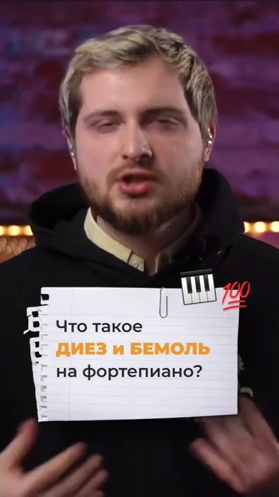 ЧТО такое ДИЕЗ и БЕМОЛЬ? 🎹🤔 - YouTube