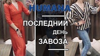 Всегда посещаю распродажу! И не зря! Супер находки за 19 грн! / Секонд хенд покупки / HUMANA.