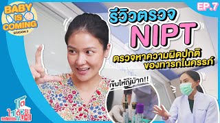 รีวิวตรวจ NIPT ท้องสอง 13 สัปดาห์ เพราะอะไร ทำไมต้องตรวจ? | Bangkok Cytogenetics Center