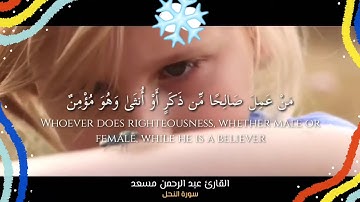 من عمل صالحا من ذكرٍ او انثى وهو مؤمن|القارئ عبد الرحمن مسعد