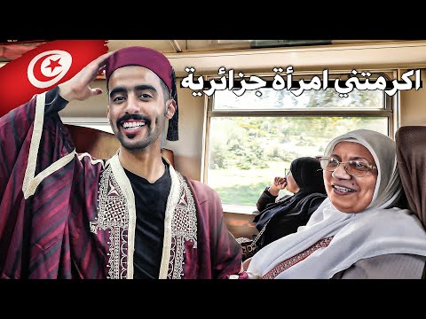 سعودي في القطار من الجزائر الى تونس الخضراء 