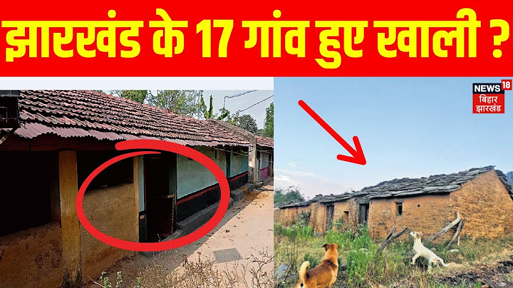 Jharkhand News: झारखंड के 17 गांव हुए खाली ? |  Breaking News| Hemant Soren| Weather  | Hemant