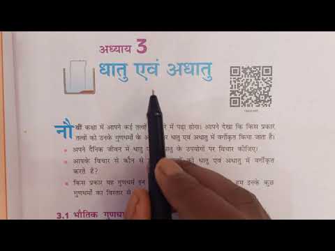 CLASS 10 SCIENCE NCERT CHAPTER 3 IN HINDI || धातु एवं अधातु || CLASS 10 SCIENCE METALS & NON METALS