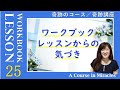 レッスン25〔奇跡のコース ワークブック／奇跡講座 ワークブック〕の気づき〜「私は何が何のためにあるのかを知らない」(５巡目) #末吉愛