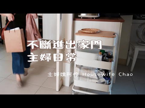 老公又買了MUJI平台車和酷彭｜小孩的上下課日常｜我的水餃煮法｜購入和保養木製廚房小物｜布朗主廚貝果雪藏銅鑼燒補貨團｜主婦嬌阿伶 Housewife Chao