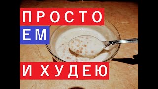 Рецепт - как быстро похудеть! Проще не бывает!