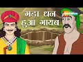 अकबर बीरबल की कहानियाँ | Akbar Birbal Ki Kahani  Ep - 05 | गड़ा  धन   | Gada Dhan