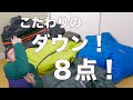 【名品ばかり】僕の持ってるダウンと化繊インサレーション全８点紹介します！